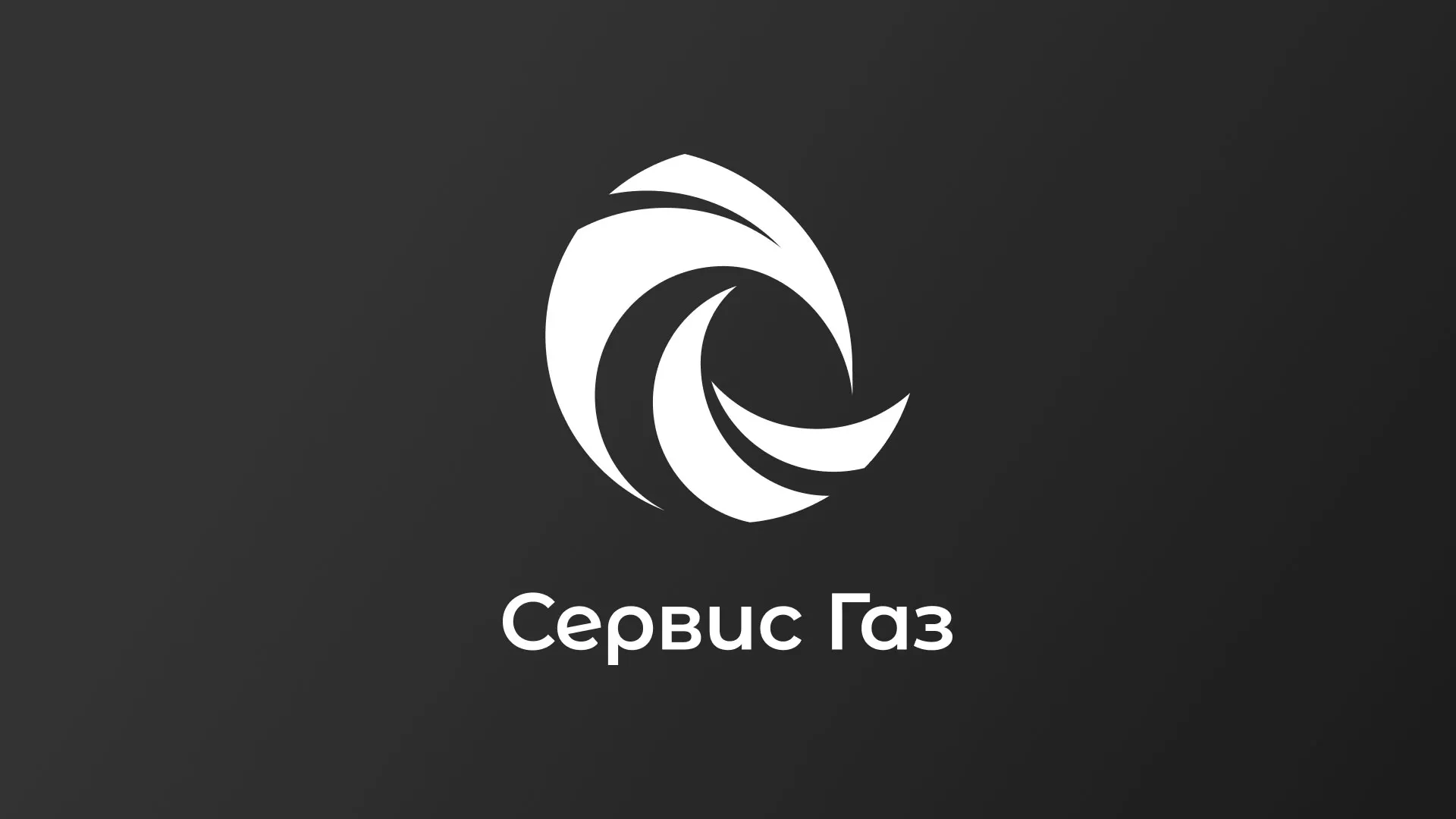 Создание логотипа газовой компании «Сервис Газ» в Новом Уренгое