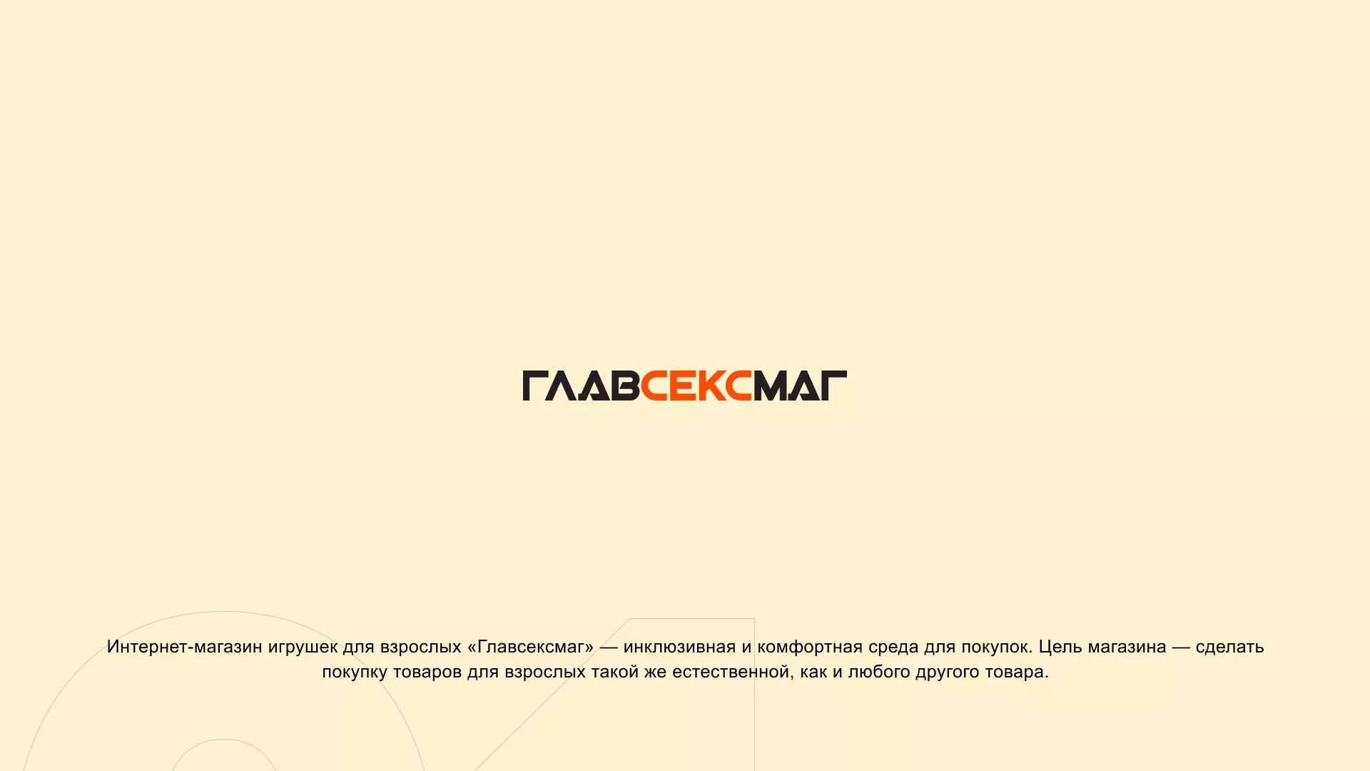 Создание интернет-магазина «Главсексмаг» в Новом Уренгое