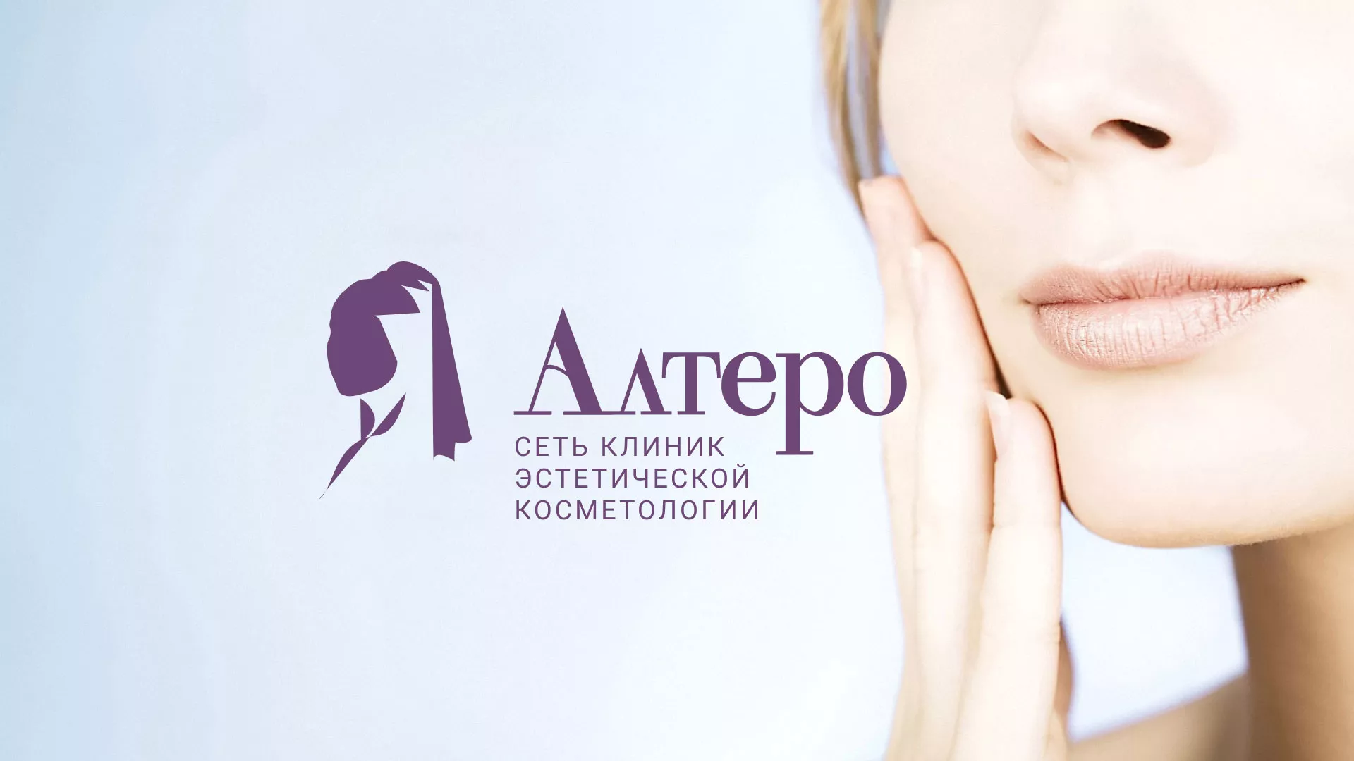 Создание сайта сети клиник эстетической косметологии «Алтеро» в Новом Уренгое
