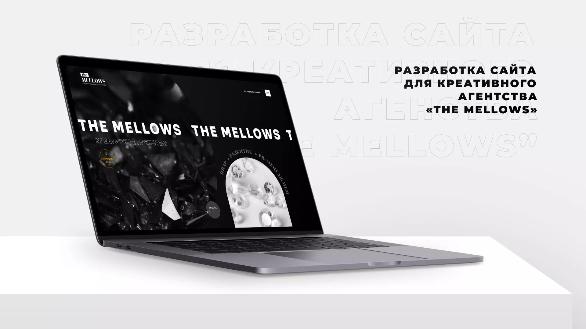 Разработка сайта креативного агентства «The Mellows» в Новом Уренгое