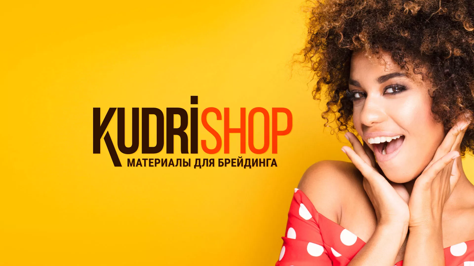 Создание интернет-магазина «КудриШоп» в Новом Уренгое
