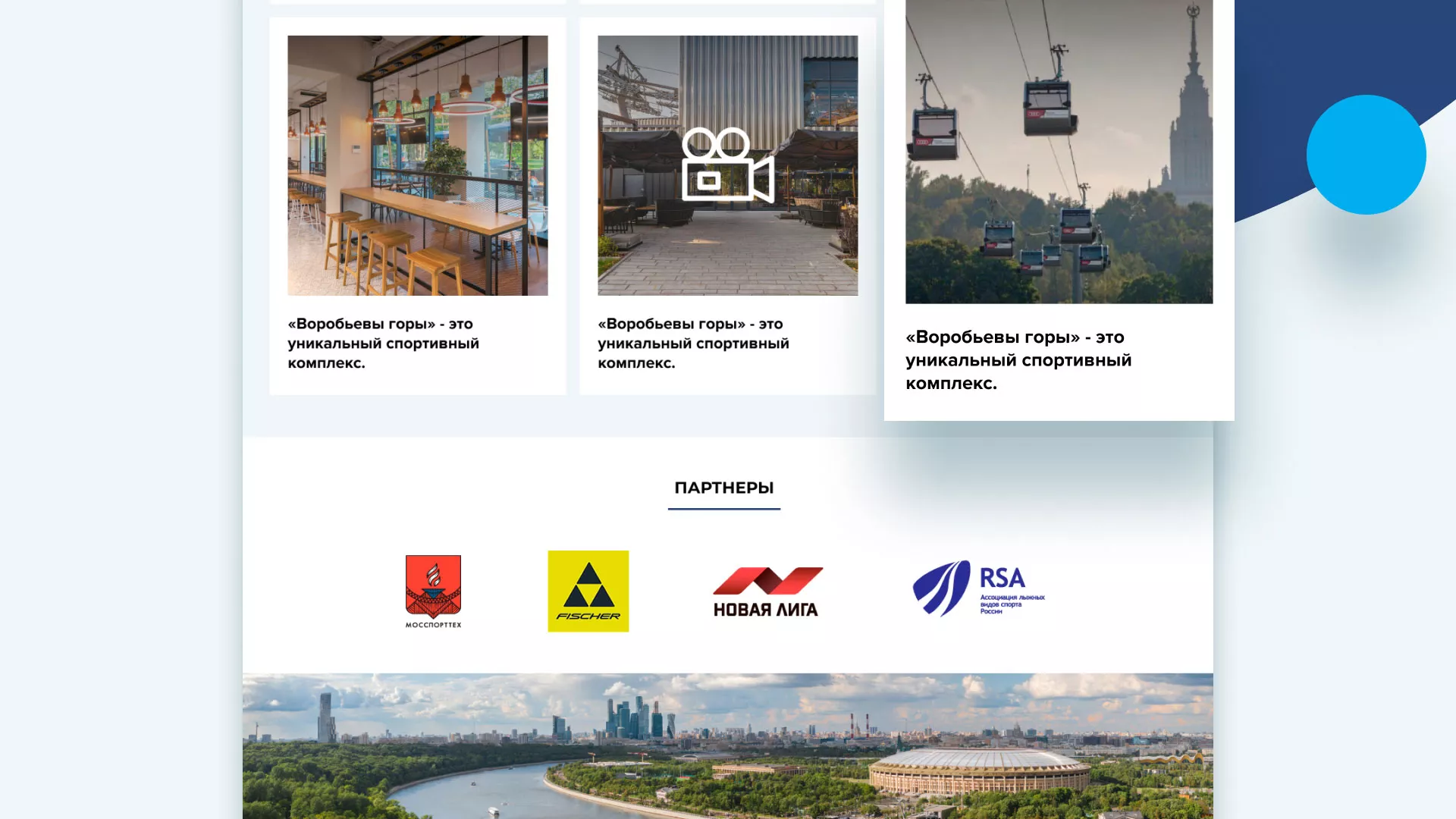 Разработка сайта в Новом Уренгое для спортивно-развлекательного комплекса «Воробьёвы горы»