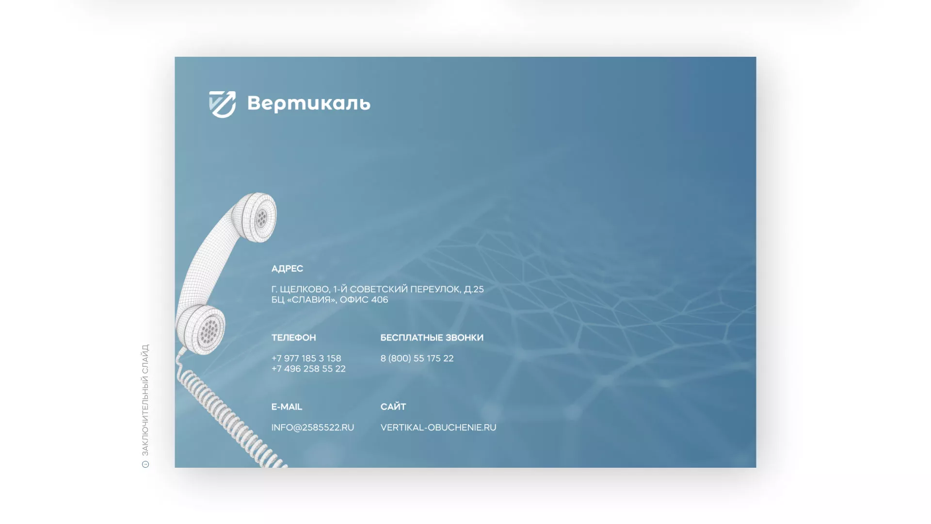 Разработка презентации для учебного центра «Вертикаль» в Новом Уренгое