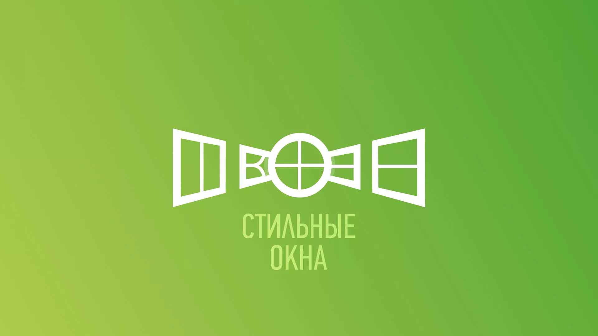 Разработка сайта по продаже пластиковых окон «Стильные окна» в Новом Уренгое