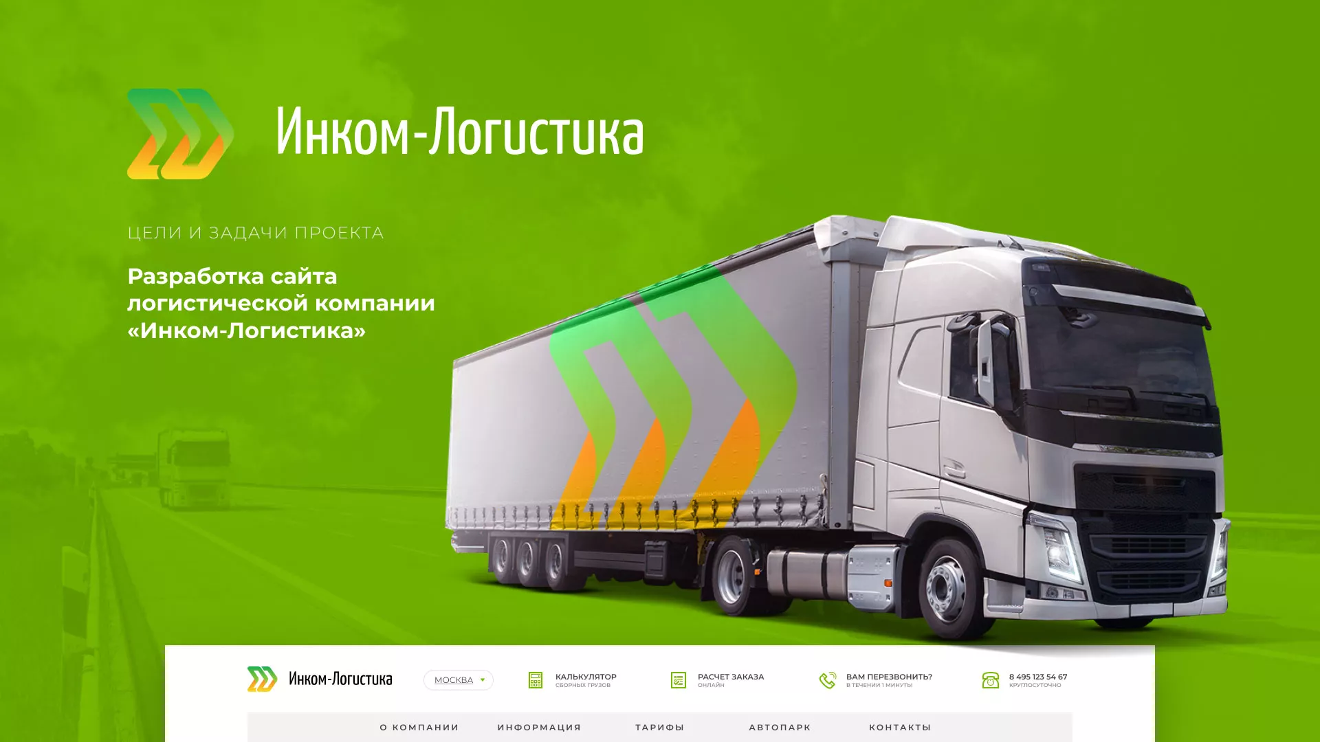 Разработка логотипа и сайта компании «Инком-Логистика» в Новом Уренгое
