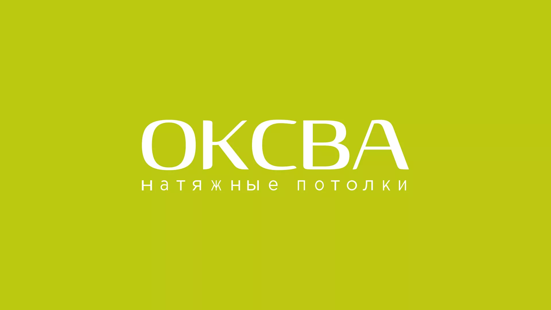 Создание сайта по продаже натяжных потолков для компании «ОКСВА» в Новом Уренгое
