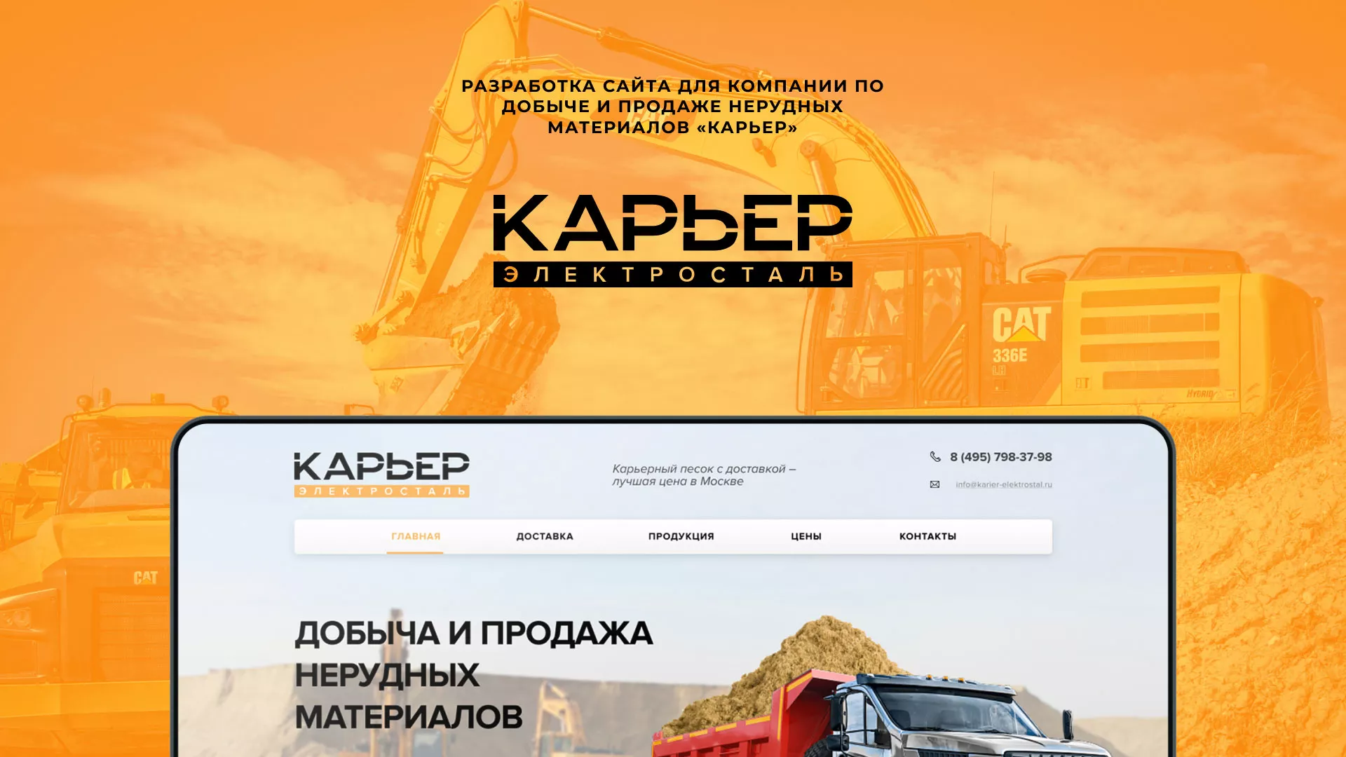 Разработка сайта по продаже нерудных материалов «Карьер» в Новом Уренгое