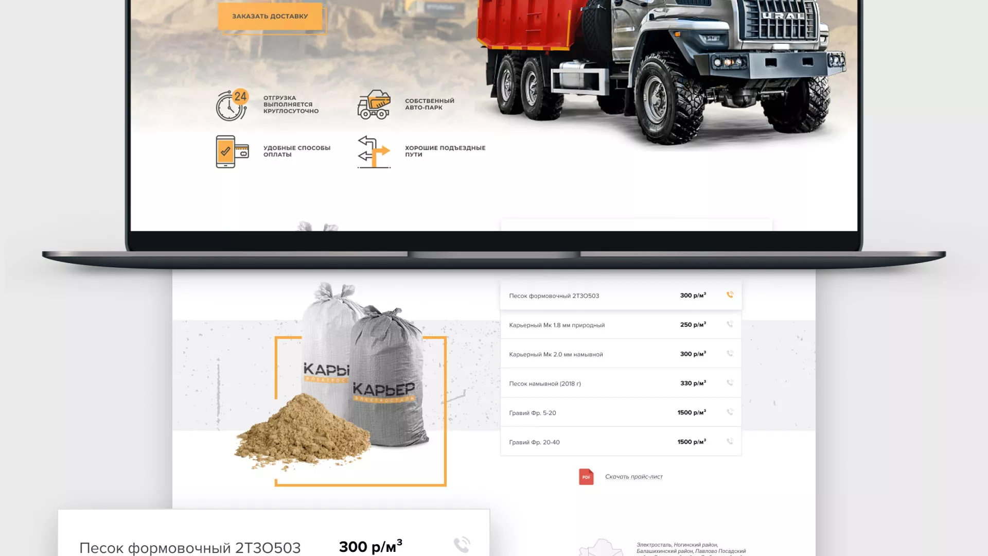 Разработка сайта по продаже нерудных материалов «Карьер» в Новом Уренгое