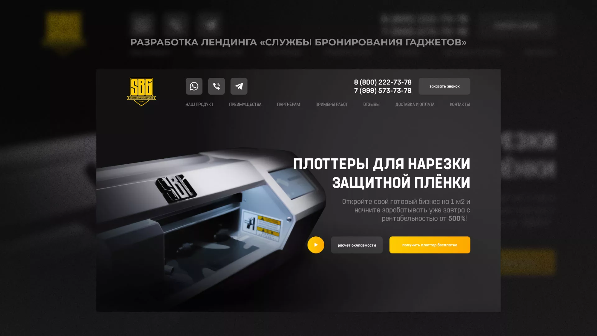 Разработка лендинга «Службы бронирования гаджетов» в Новом Уренгое
