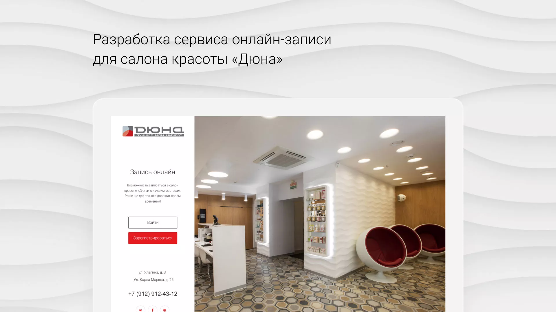 Разработка сервиса онлайн-записи для сети салонов красоты «ДЮНА» в Новом Уренгое
