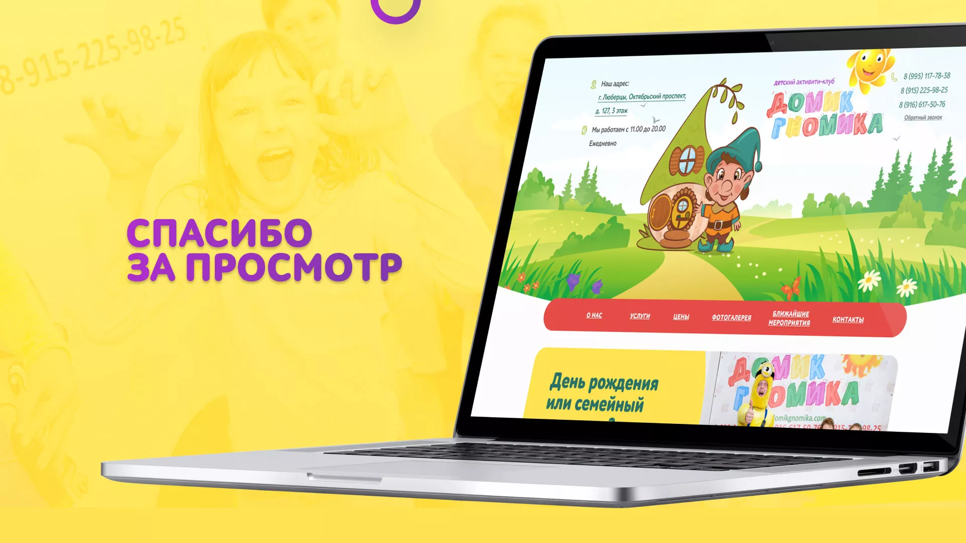Разработка сайта детского активити-клуба «Домик гномика» в Новом Уренгое