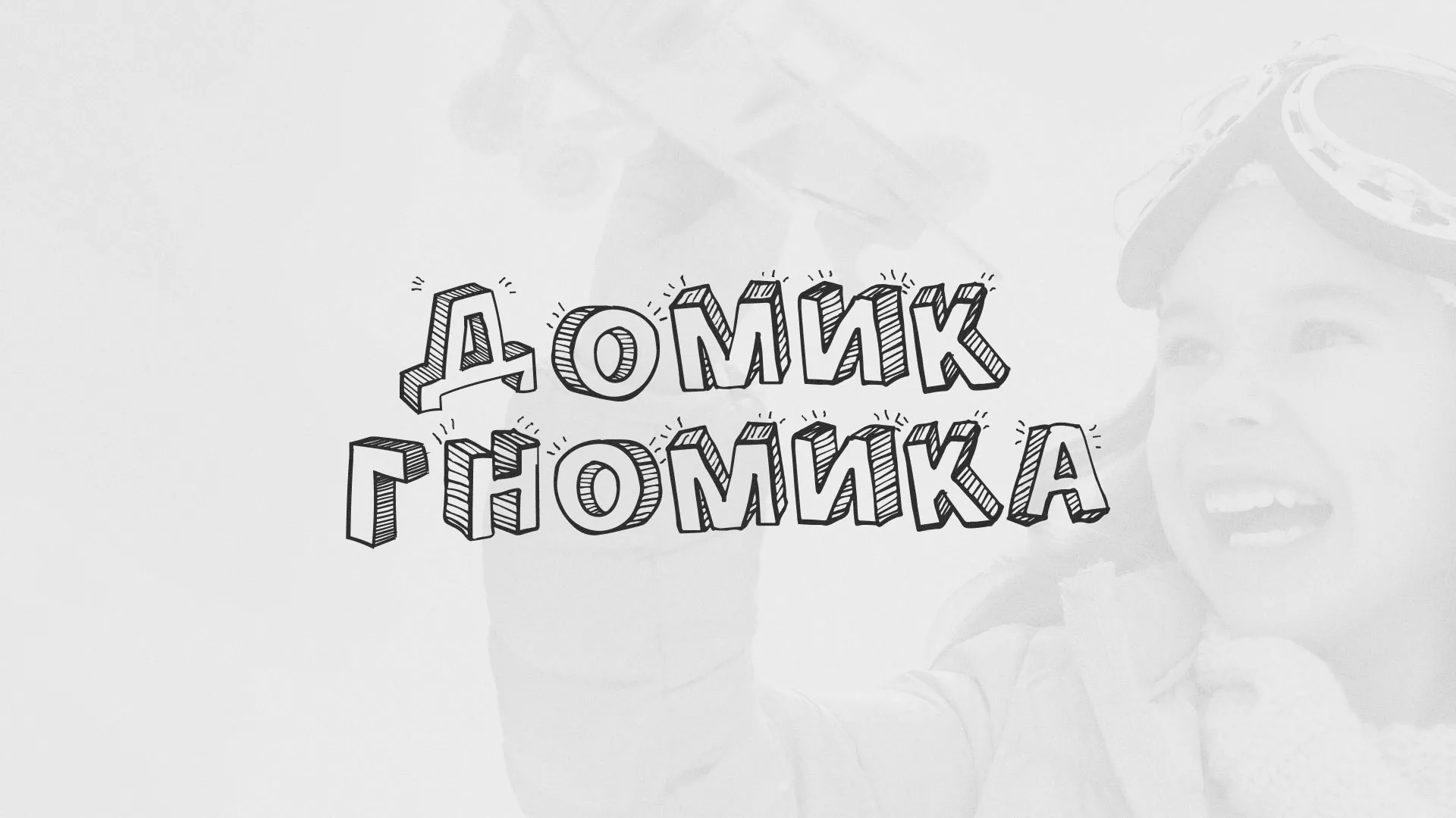 Разработка сайта детского активити-клуба «Домик гномика» в Новом Уренгое