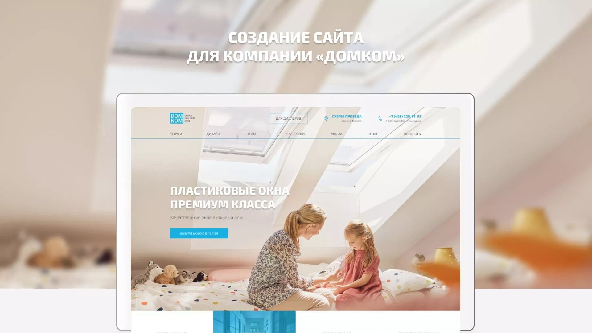 Создание сайта компании «ДОМКОМ» в Новом Уренгое