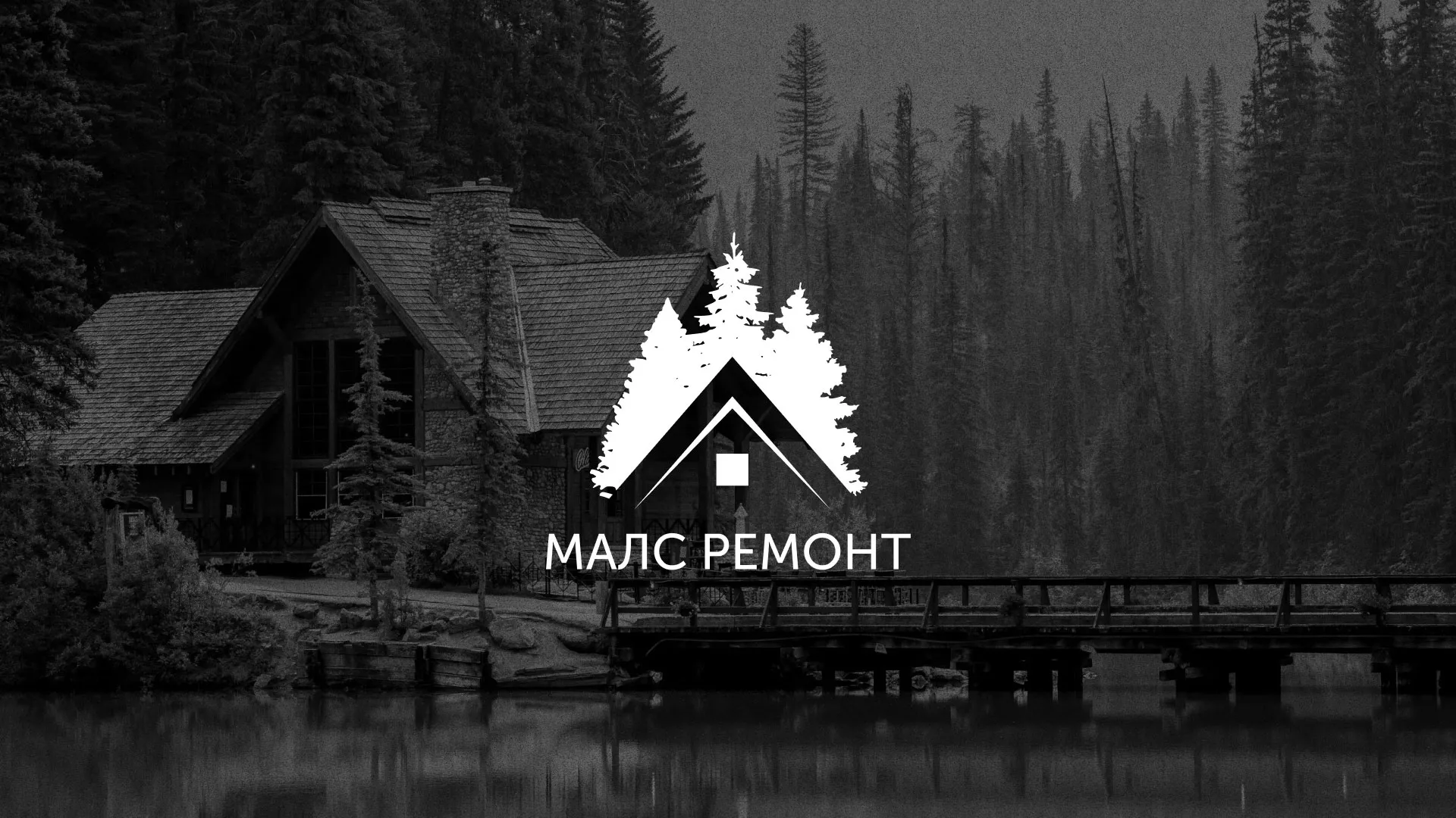 Разработка логотипа для компании «МАЛС РЕМОНТ» в Новом Уренгое