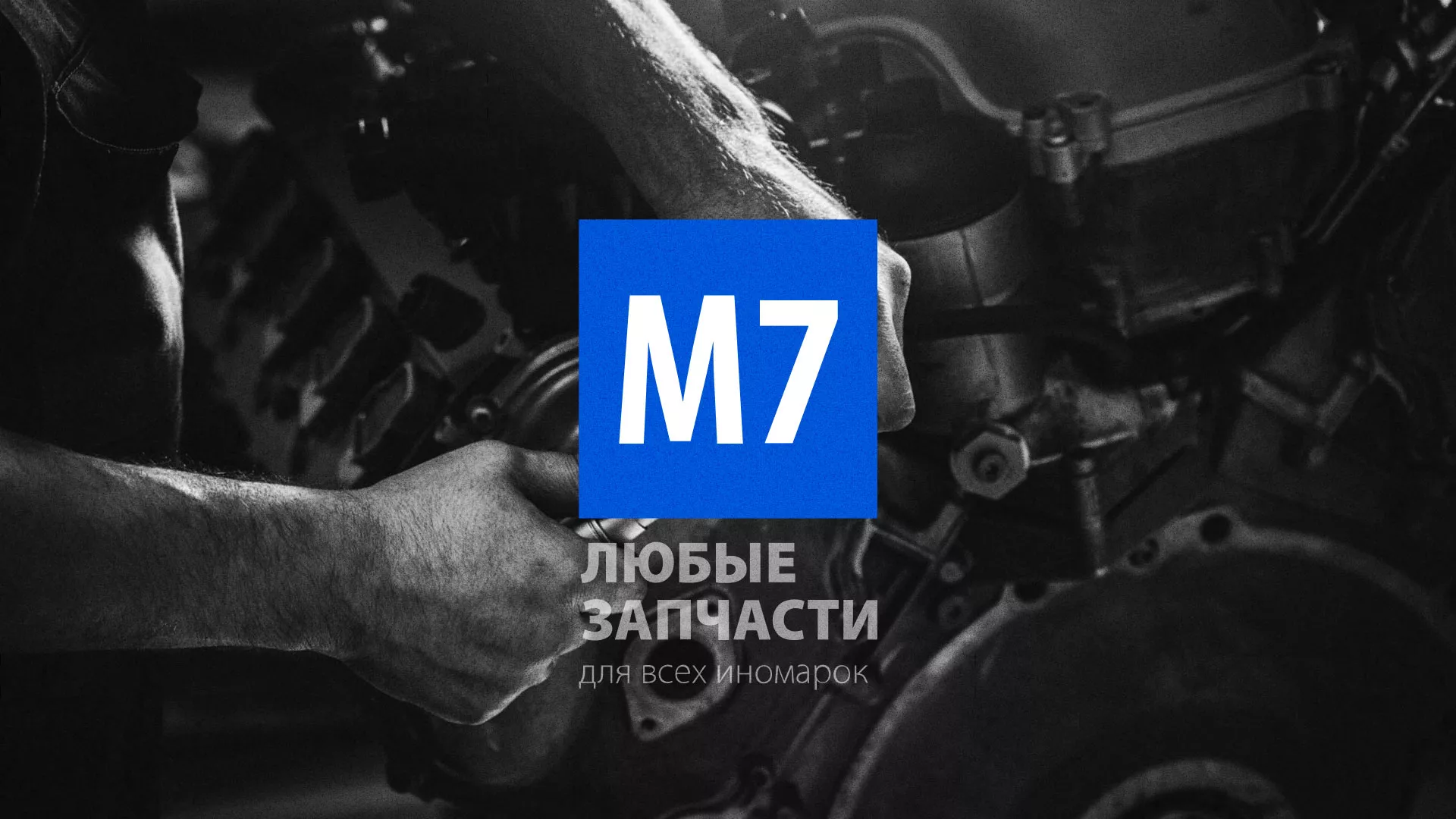Разработка сайта магазина автозапчастей «М7» в Новом Уренгое