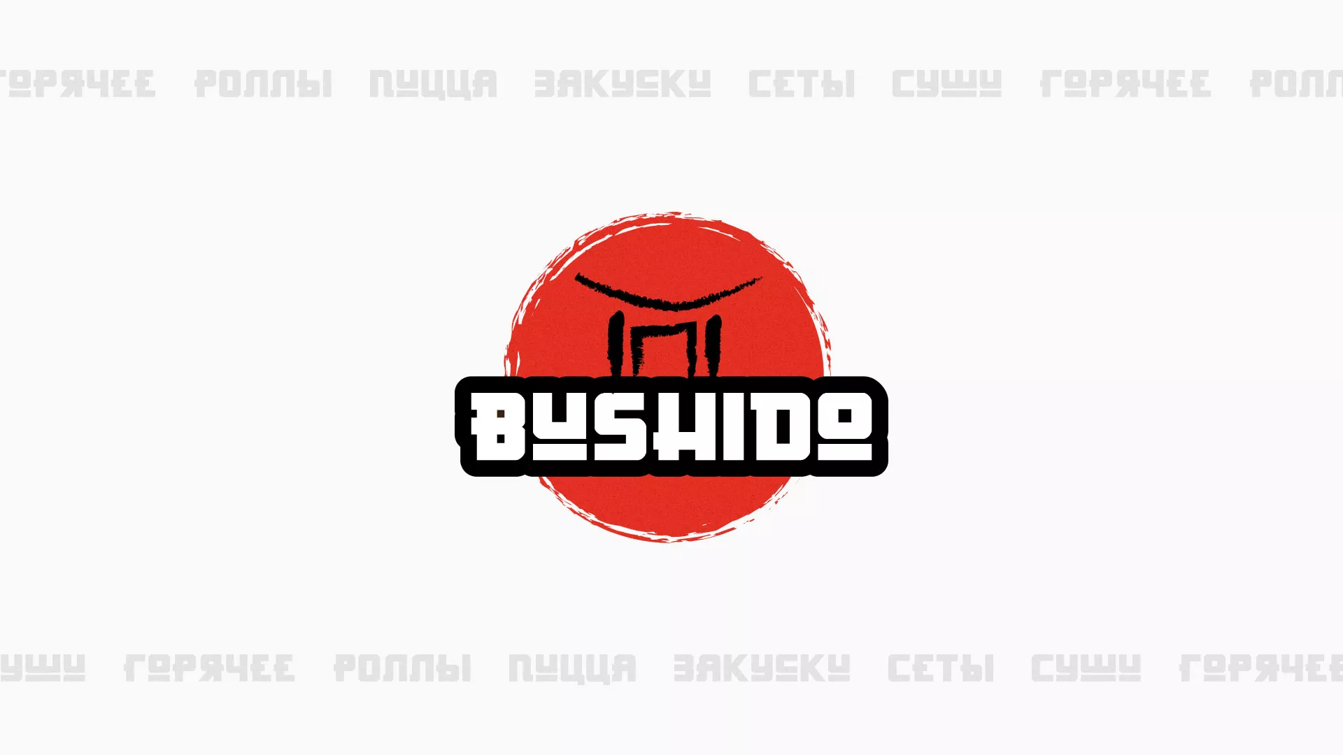 Разработка сайта для пиццерии «BUSHIDO» в Новом Уренгое