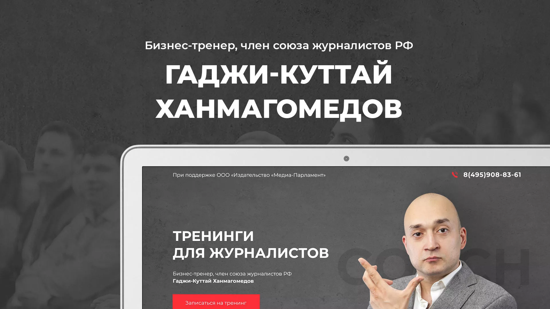 Разработка сайта для бизнес-тренера в Новом Уренгое