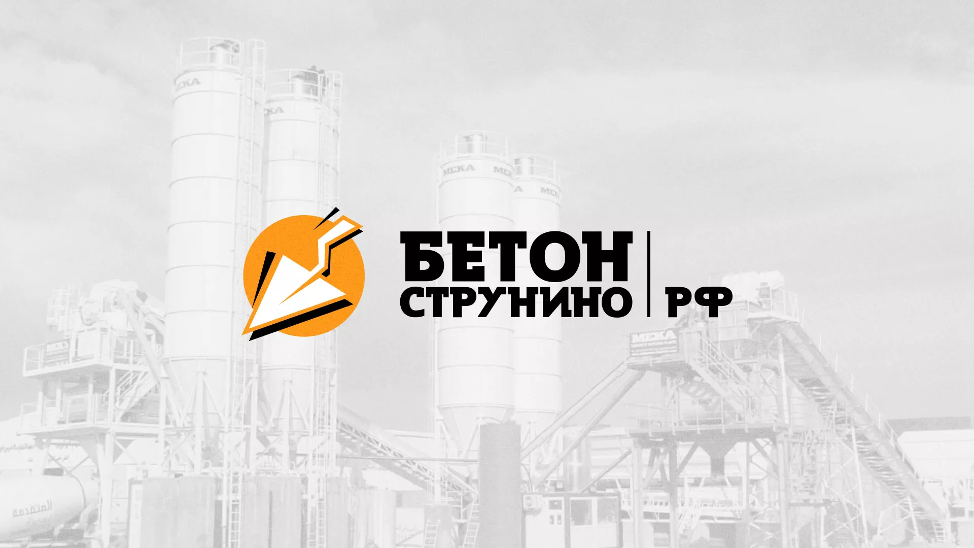 Разработка логотипа для бетонного завода в Новом Уренгое