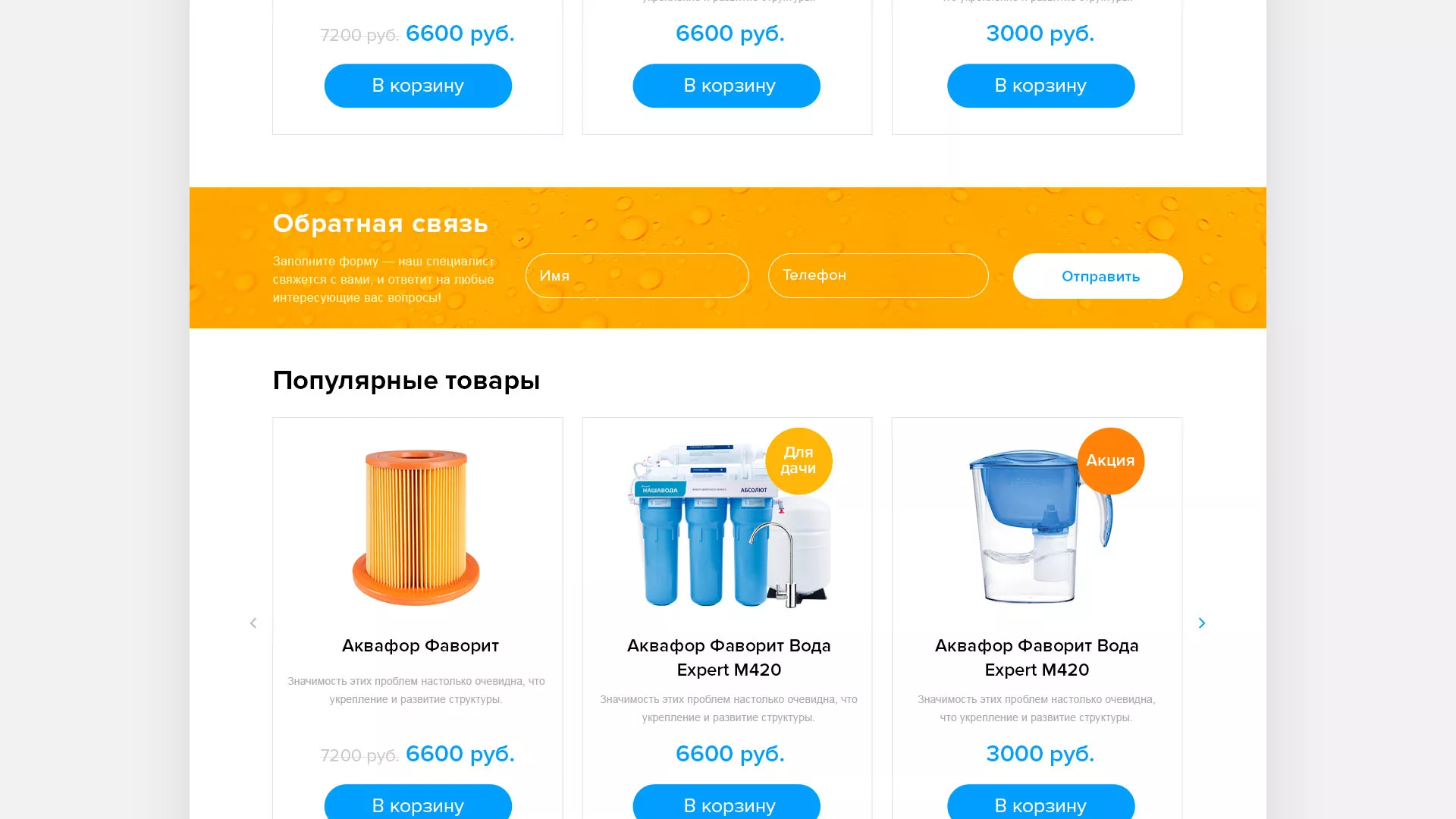 Создание интернет-магазина «Водолей» по продаже фильтров очистных сооружений в Новом Уренгое
