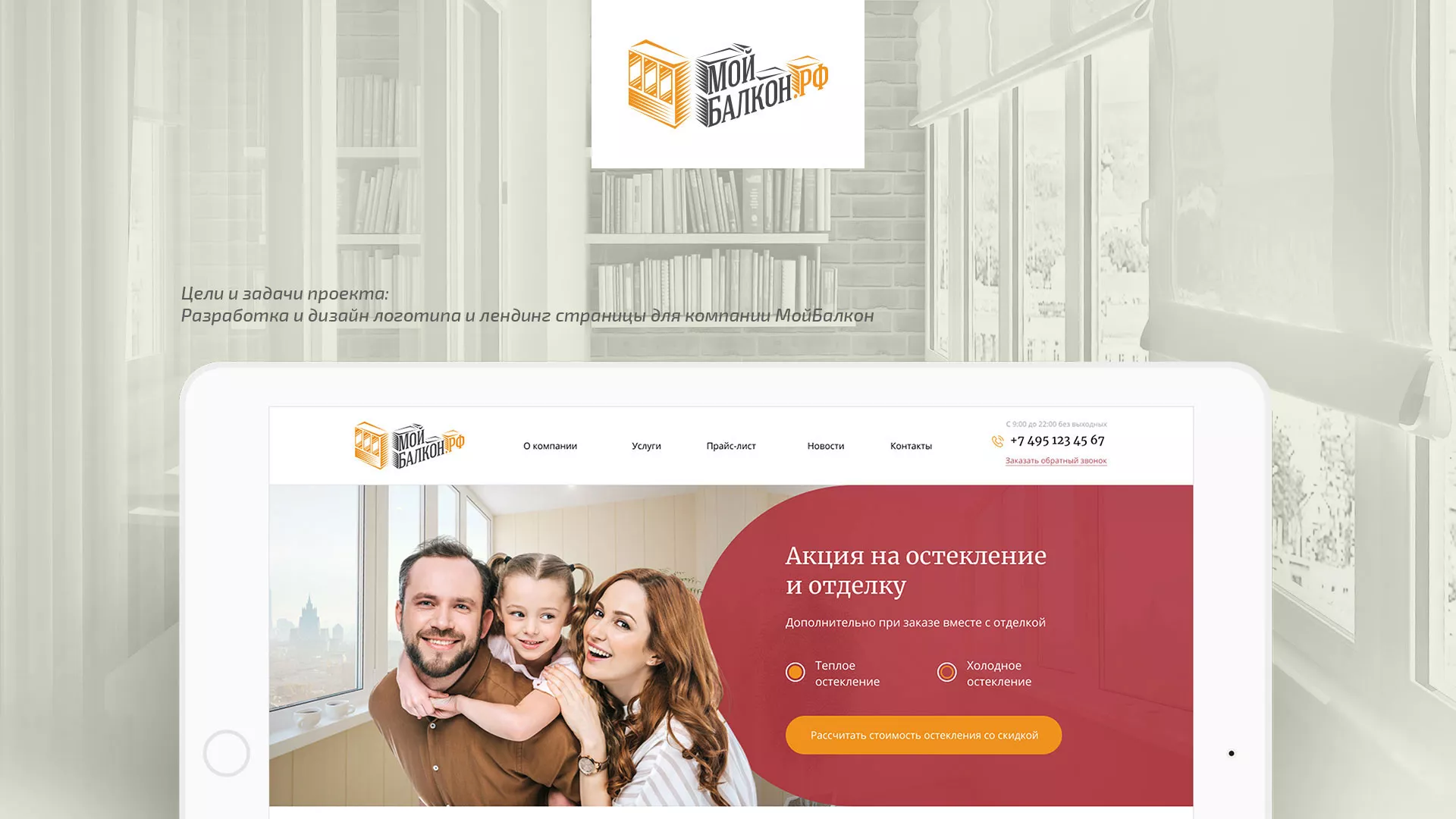 Разработка сайта для компании «Мой балкон» в Новом Уренгое