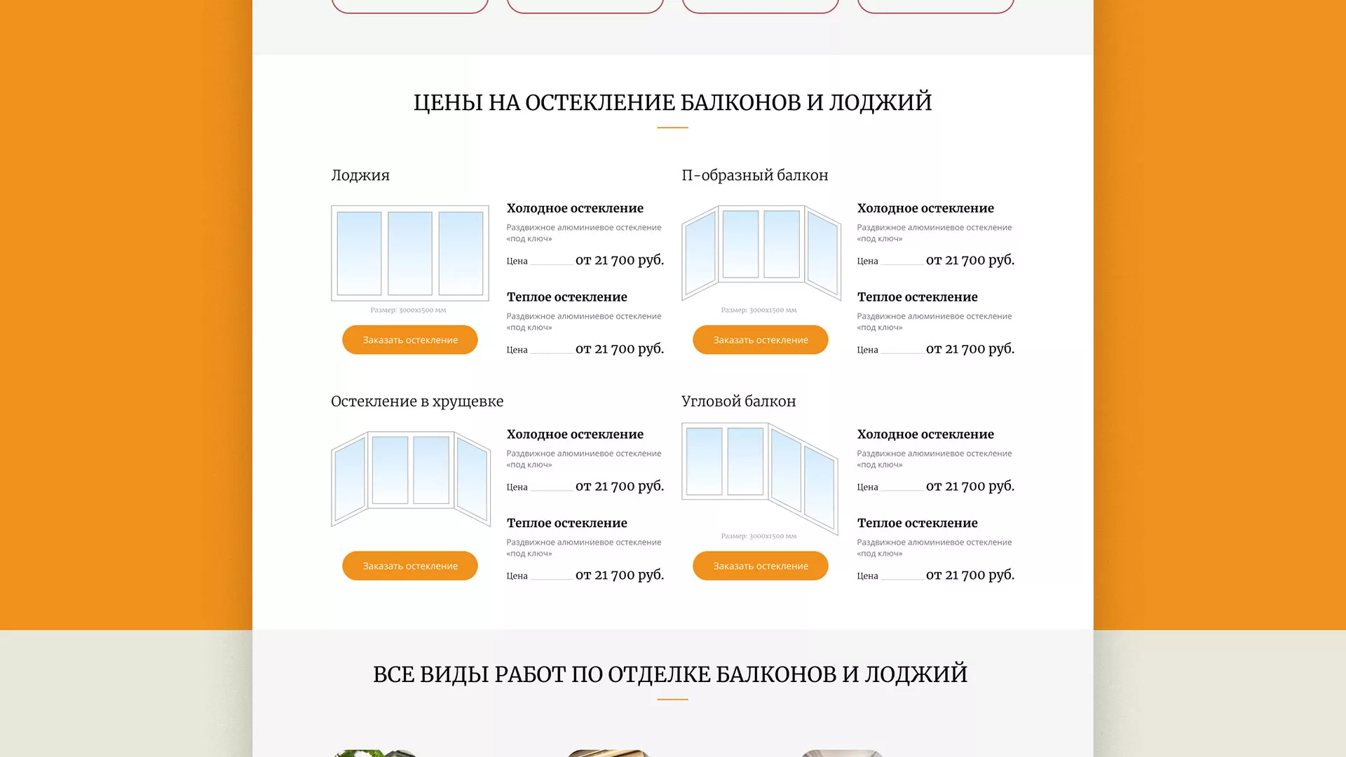 Разработка сайта для компании «Мой балкон» в Новом Уренгое