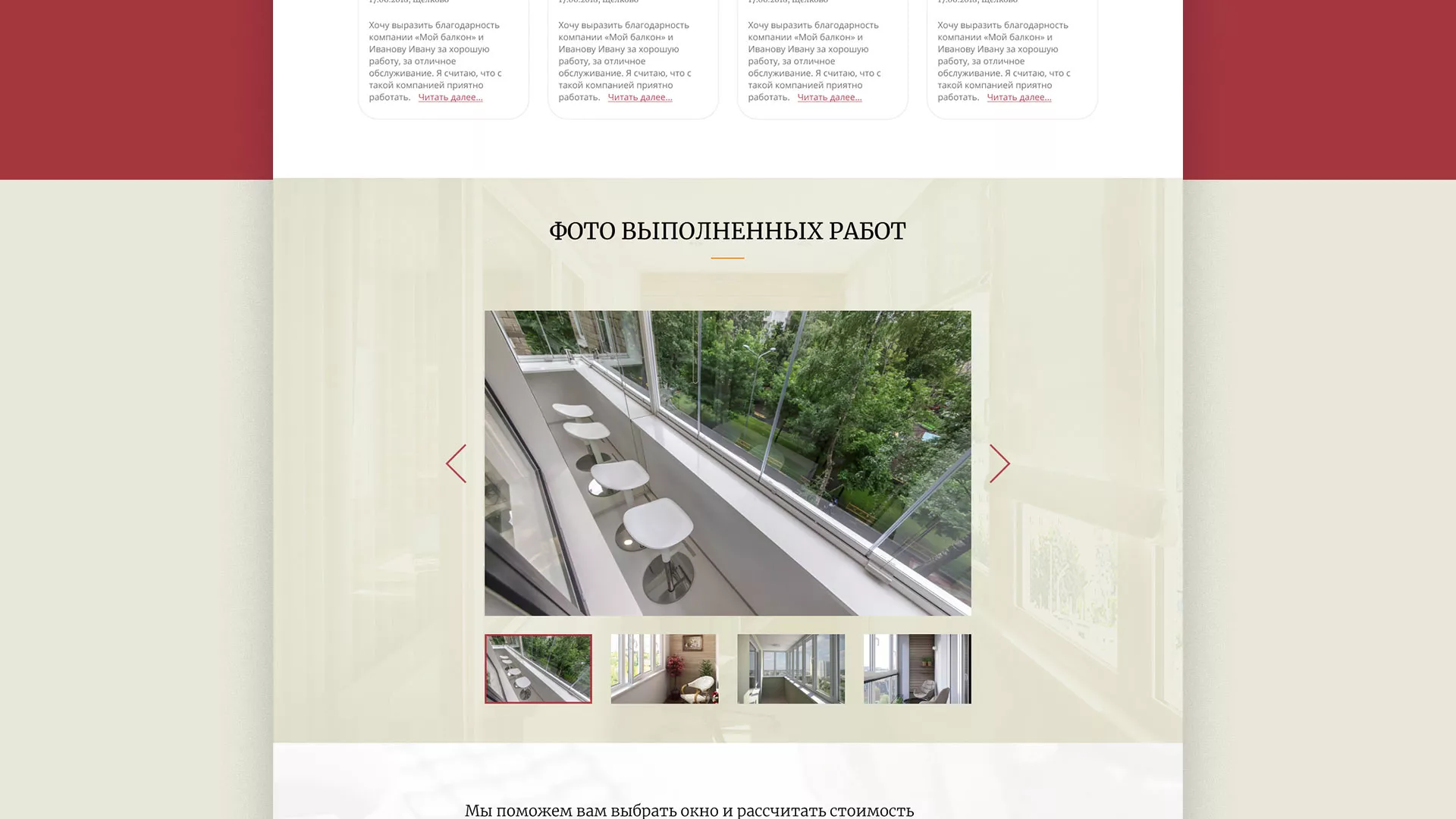 Разработка сайта для компании «Мой балкон» в Новом Уренгое