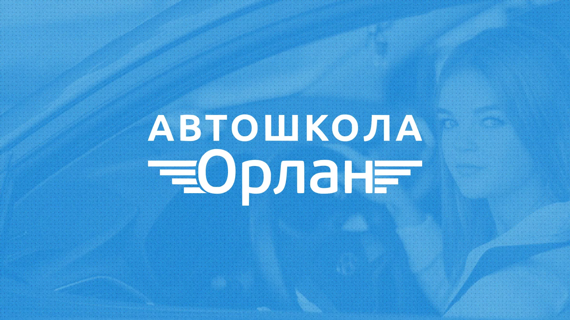 Разработка сайта автошколы «Орлан» в Новом Уренгое