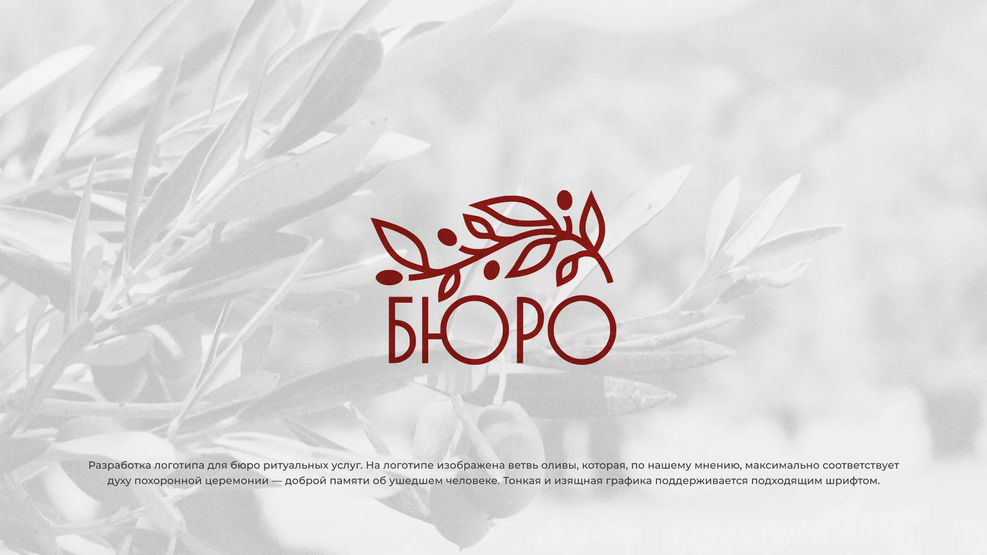Разработка логотипа для бюро ритуальных услуг в Новом Уренгое