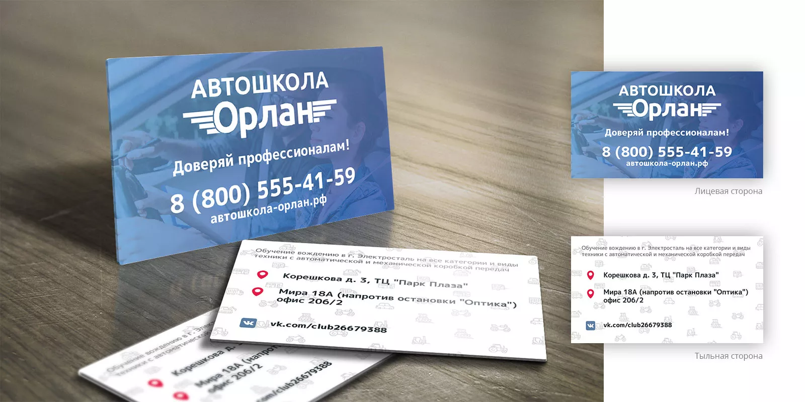 Дизайн рекламных визиток для автошколы «Орлан» в Новом Уренгое