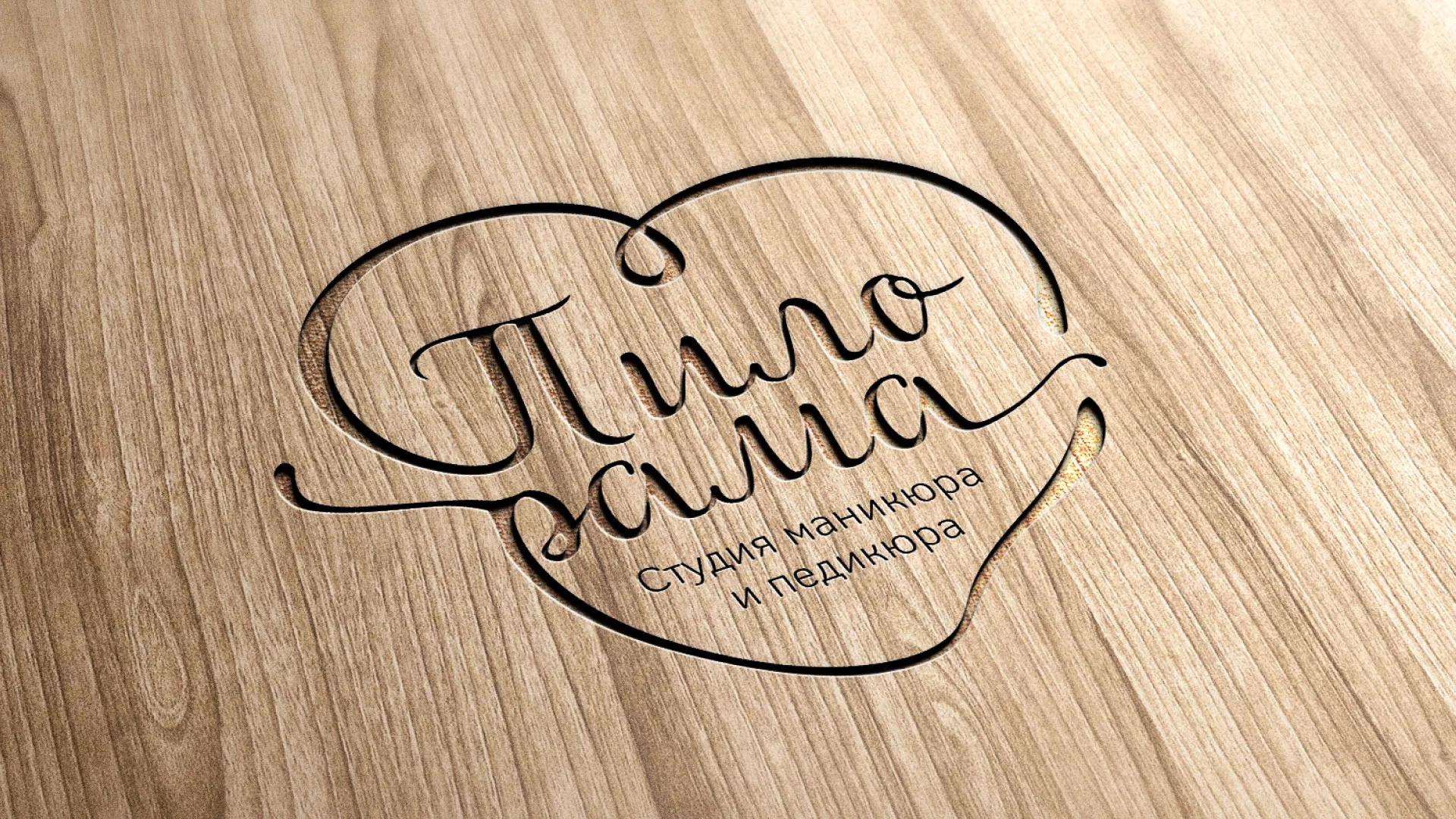 Разработка логотипа студии маникюра и педикюра «Пилорама» в Новом Уренгое