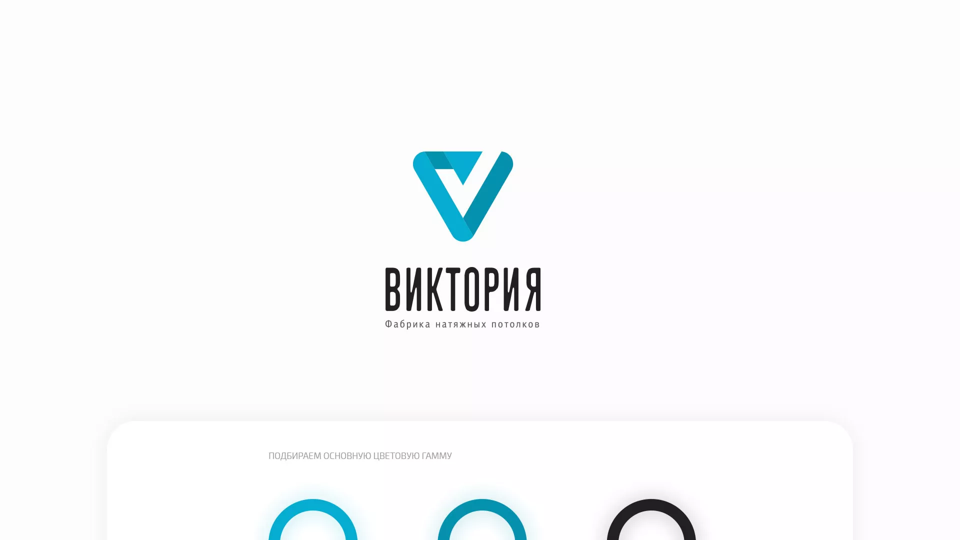 Разработка фирменного стиля компании по продаже и установке натяжных потолков в Новом Уренгое