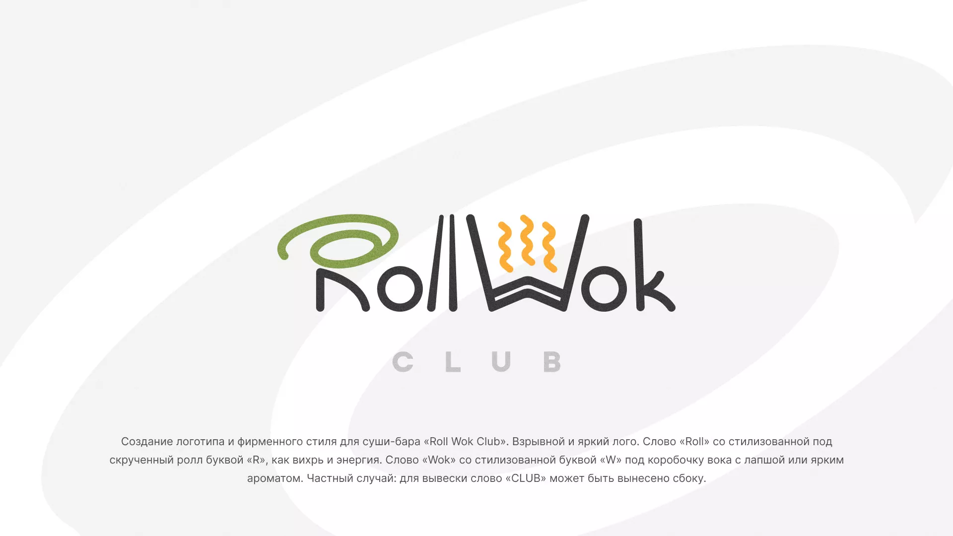 Разработка логотипа и фирменного стиля суши-бара «Roll Wok Club» в Новом Уренгое