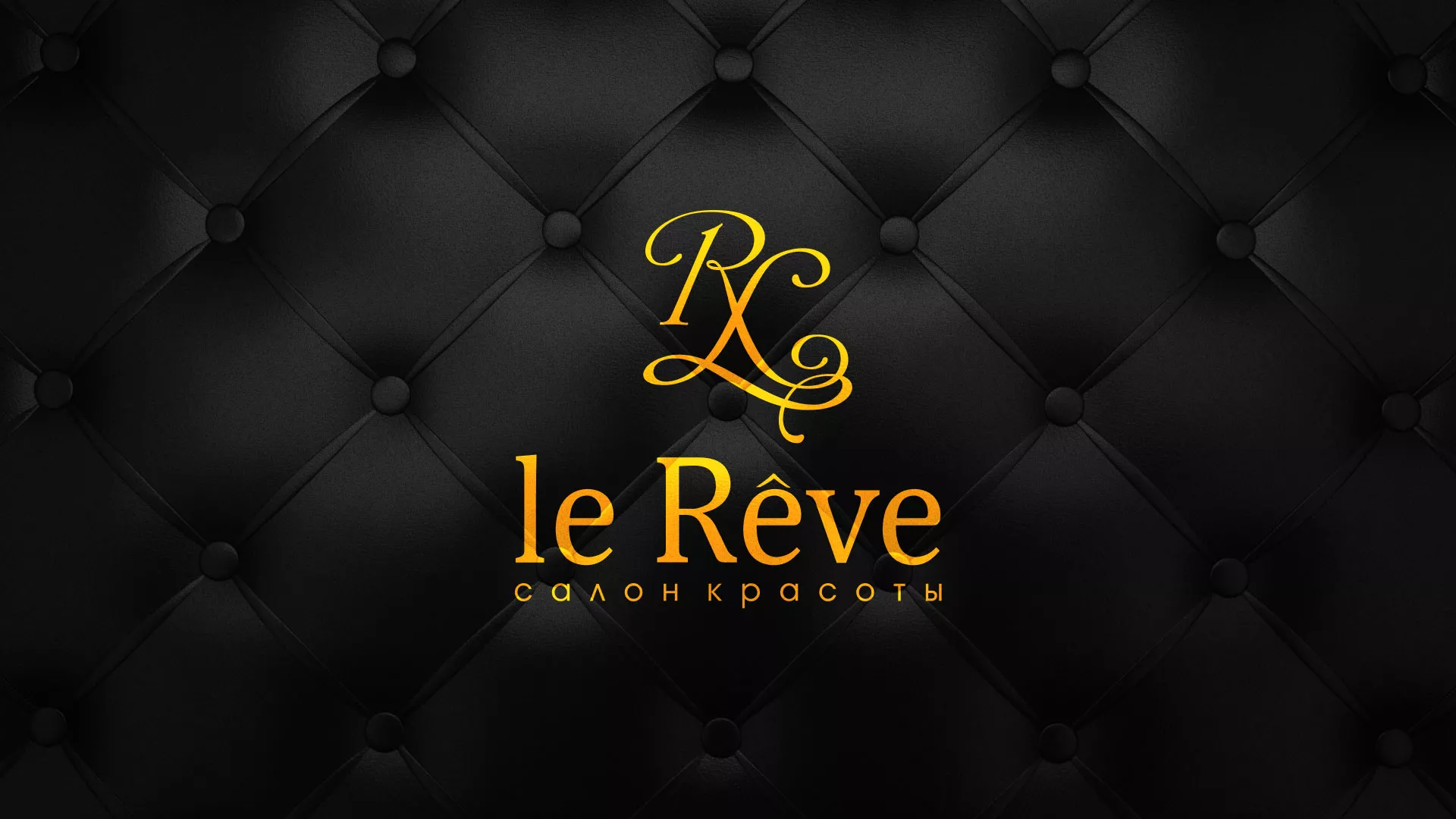Разработка листовок для салона красоты «Le Reve» в Новом Уренгое