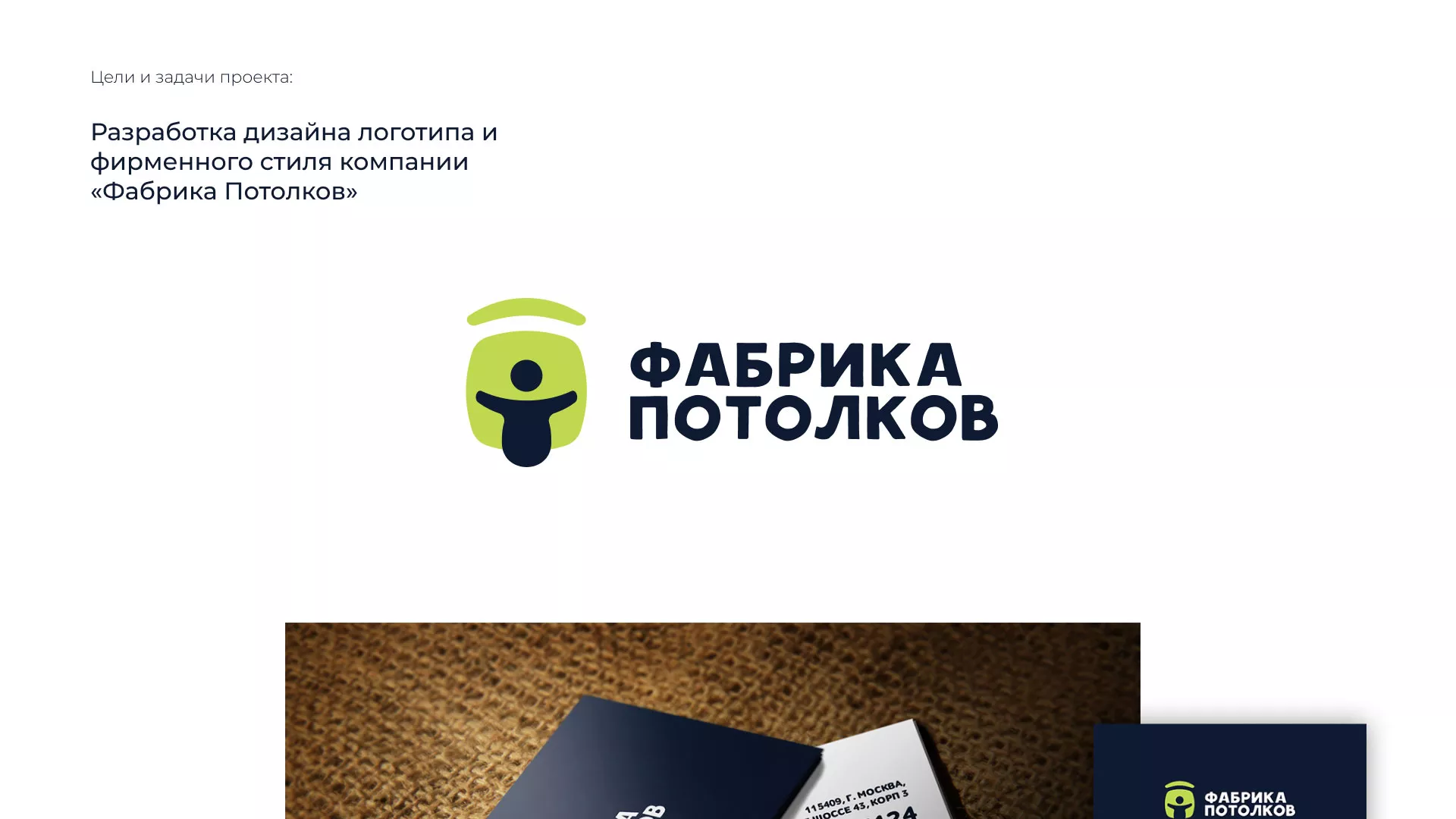 Разработка фирменного стиля для фабрики натяжных потолков в Новом Уренгое