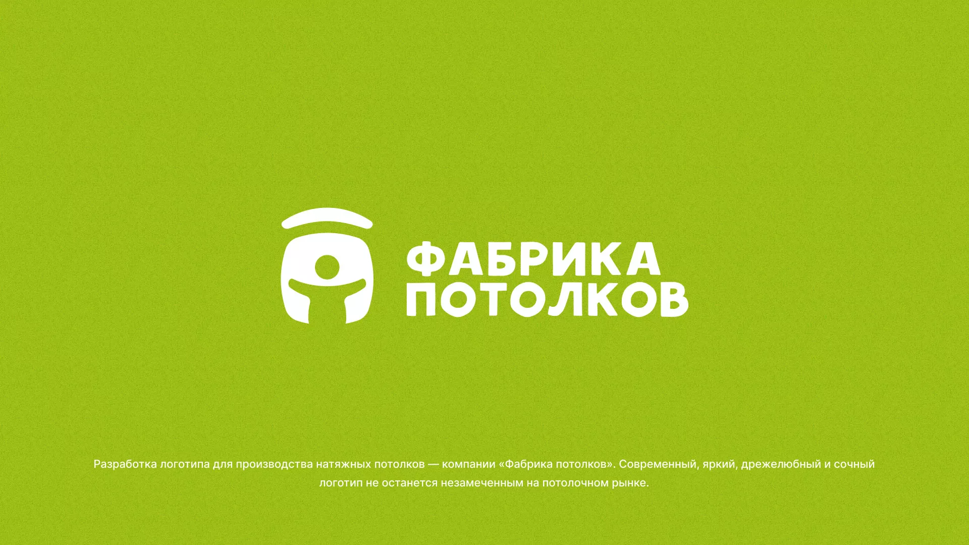 Разработка логотипа для производства натяжных потолков в Новом Уренгое