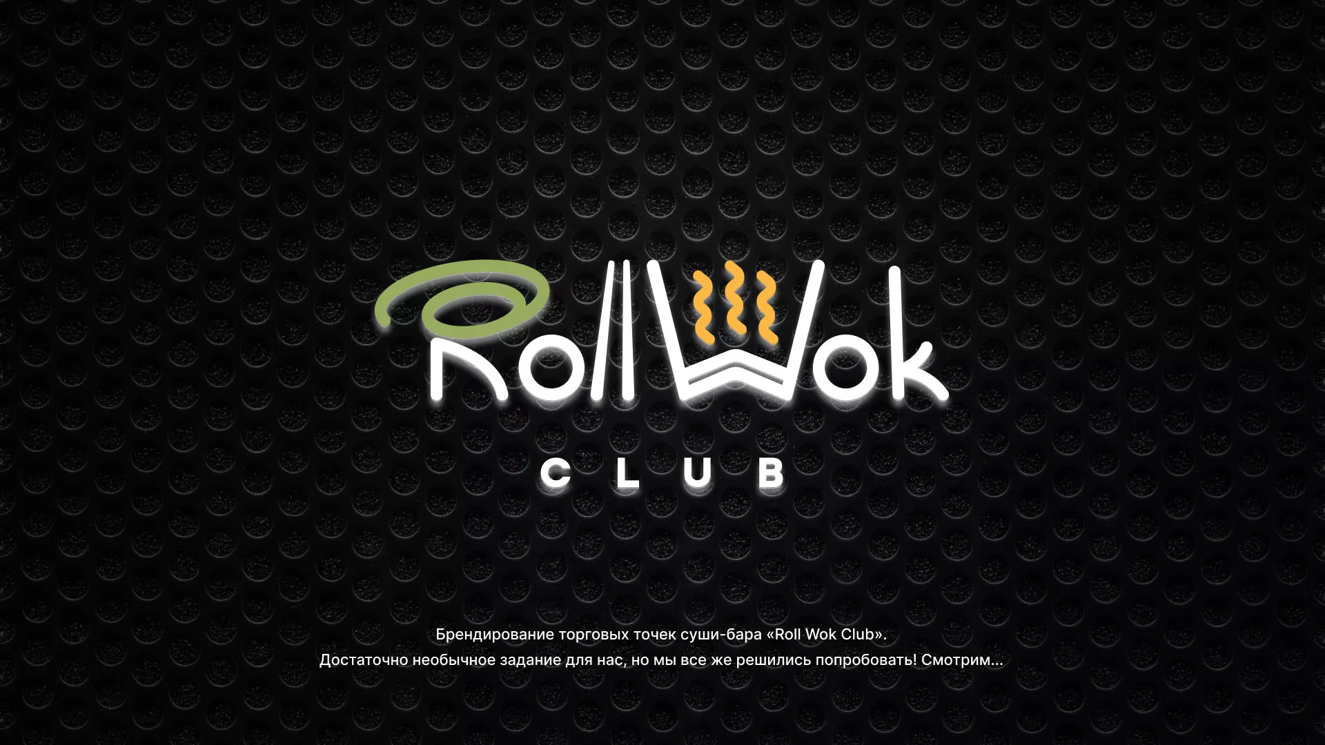 Брендирование торговых точек суши-бара «Roll Wok Club» в Новом Уренгое