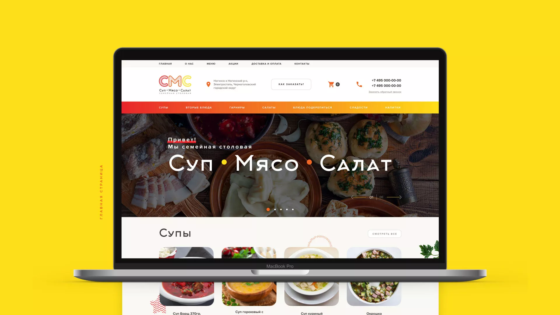 Разработка сайта кафе-столовой «Суп-Мясо-Салат» в Новом Уренгое