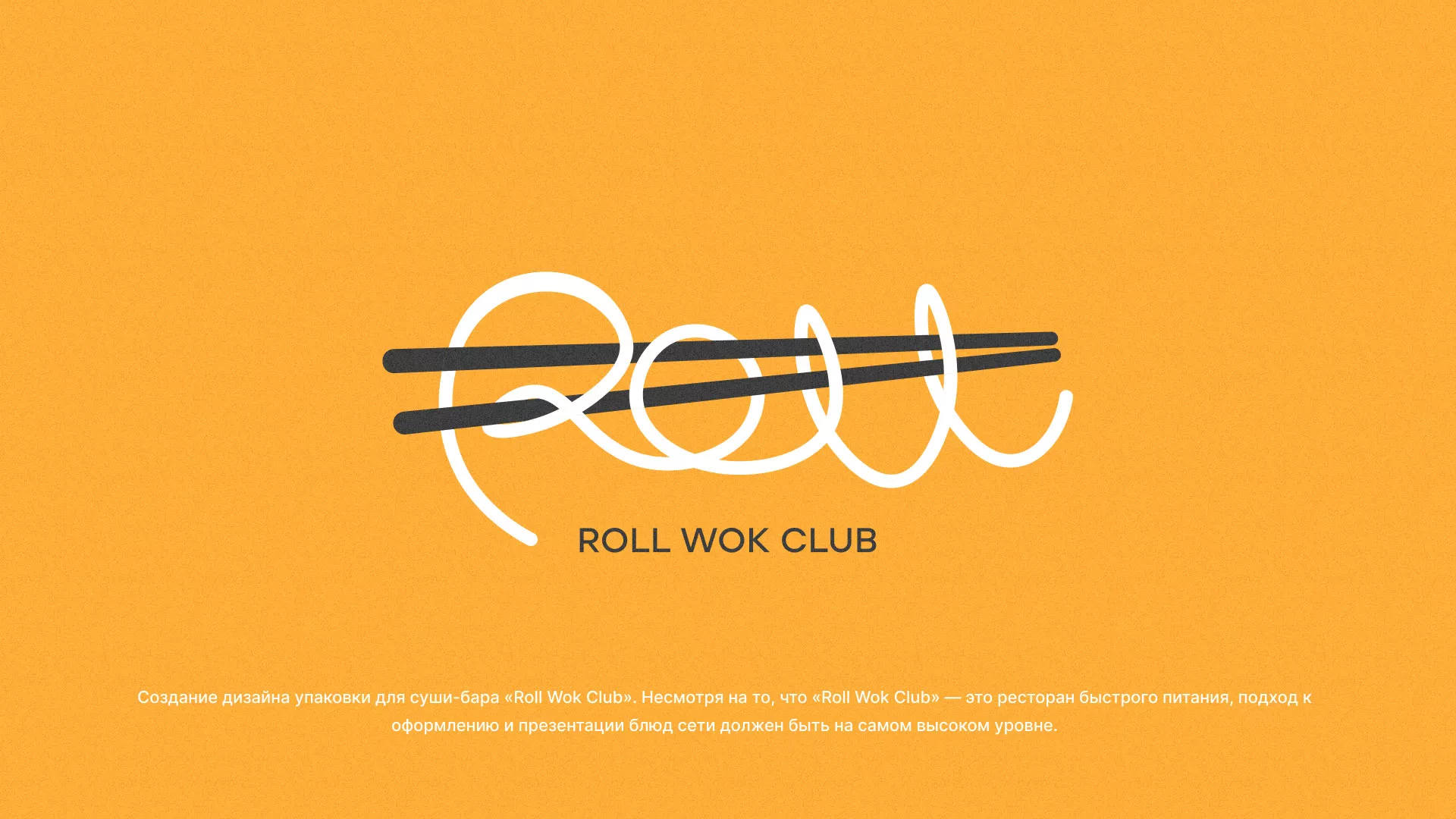 Создание дизайна упаковки суши-бара «Roll Wok Club» в Новом Уренгое